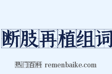 断肢再植组词是什么意思的图片